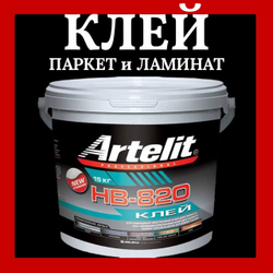 Artelit HB-820 STP клей гибридный эластичный 15 кг
