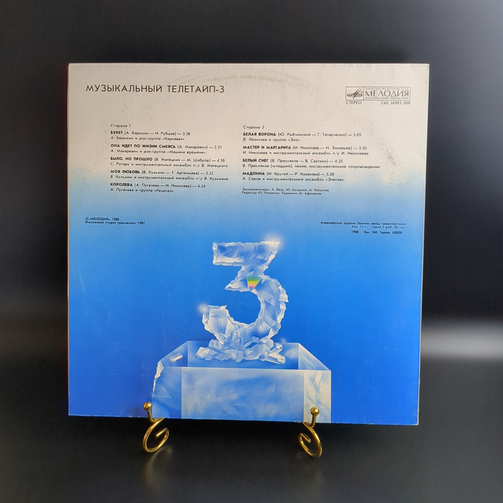 LP Музыкальный телетайп - 3. Сборник советской эстрады. Виниловая пластинка 12 дюймов. Мелодия СССР 1988 год.