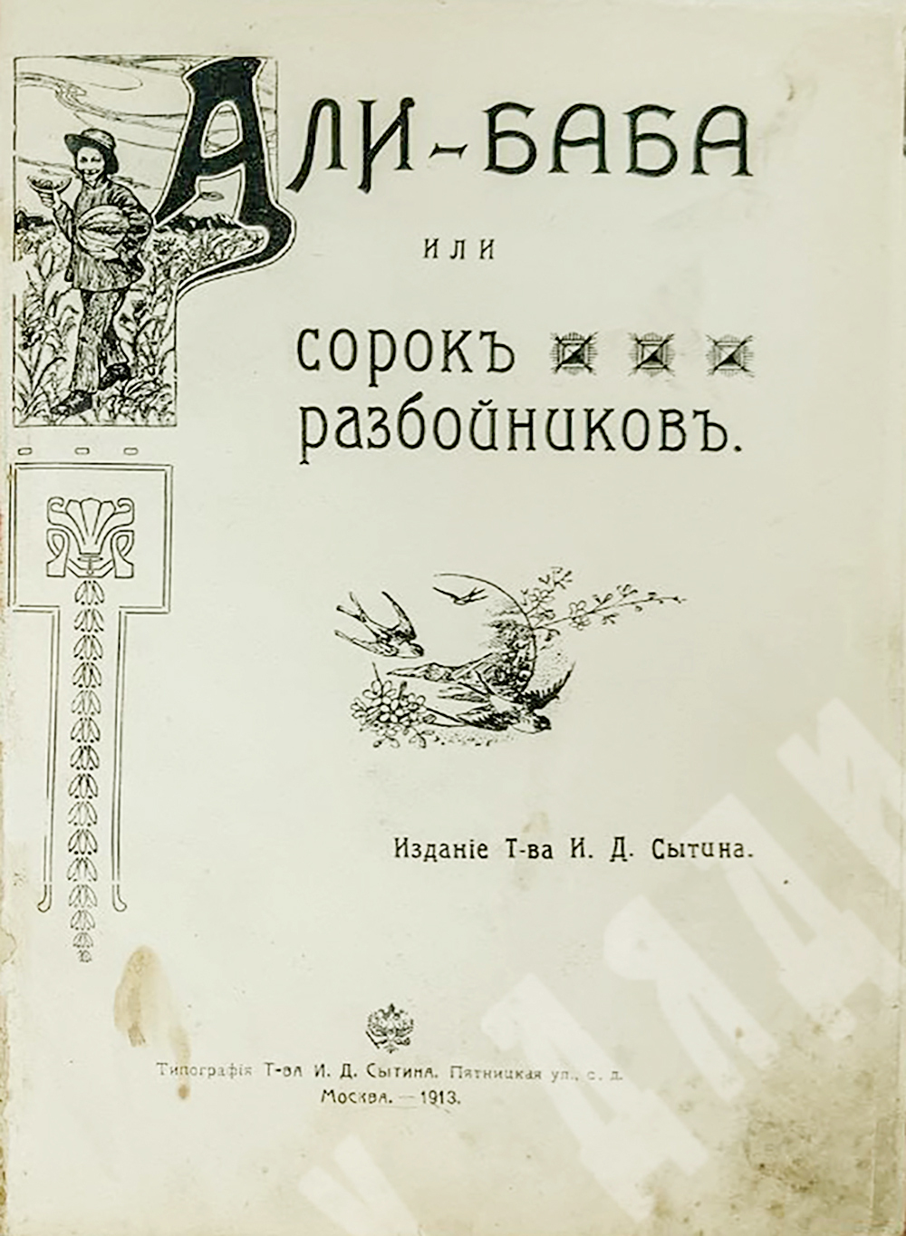Али-баба или сорок разбойников, Москва. Издание Товарищества И. Д. Сытина, 1913,