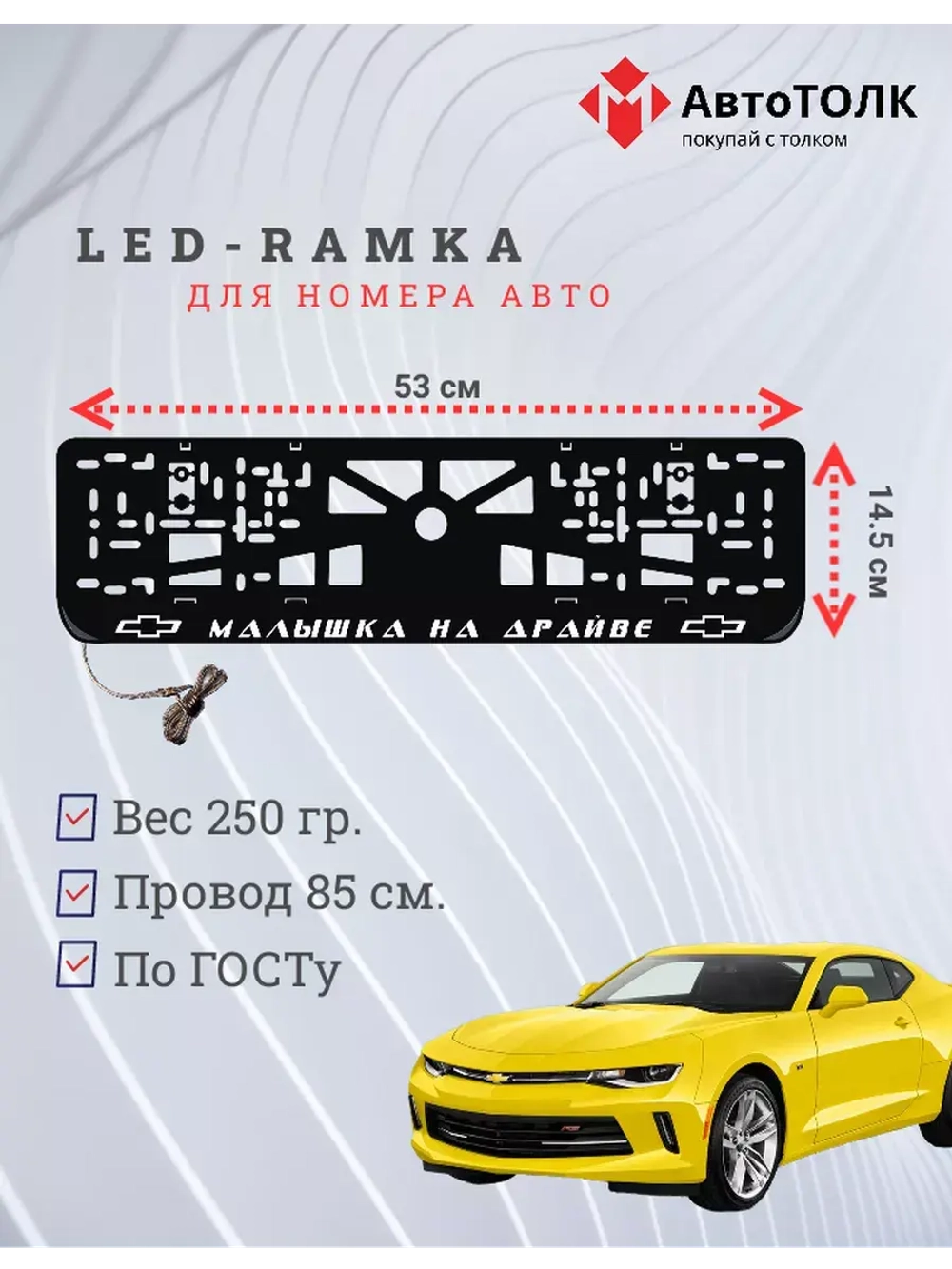 Рамка с LED подсветкой надписи. Малышка на драйве Chevrolet.