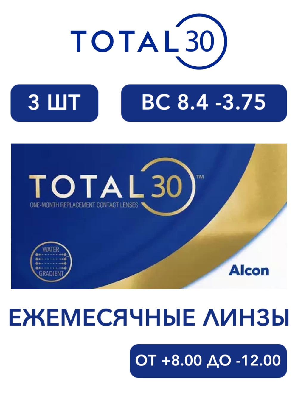 Ежемесячные контактные линзы Total30 (уп. 3 линзы)