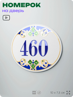 Номер на дверь квартиры 460, для кабинета, офиса, в средиземноморском стиле, шильдик 10 х 7,5 см, белый, Айдентика Технолоджи