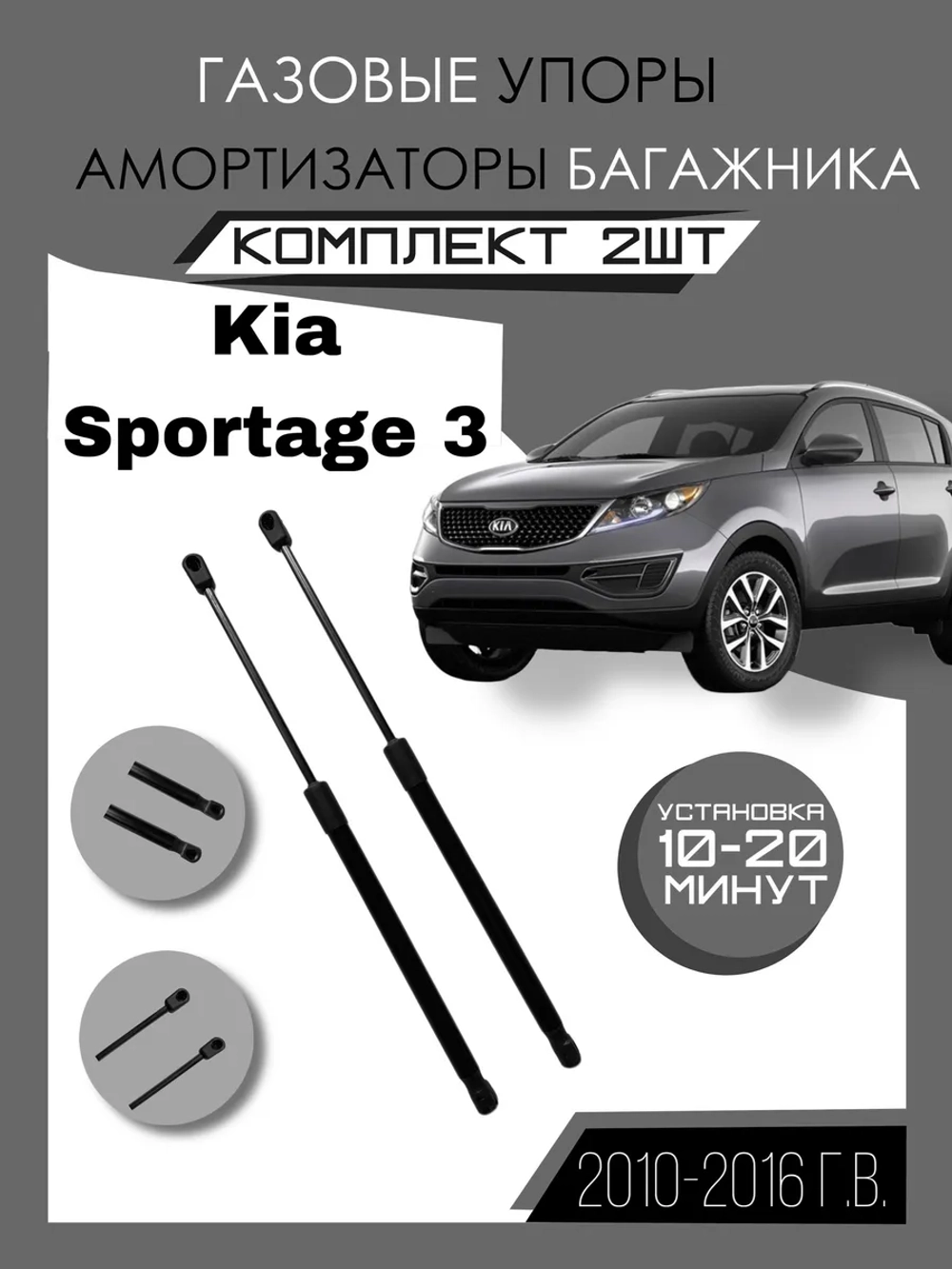 Газовые амортизаторы багажника Kia Sportage 3 2010-2016
