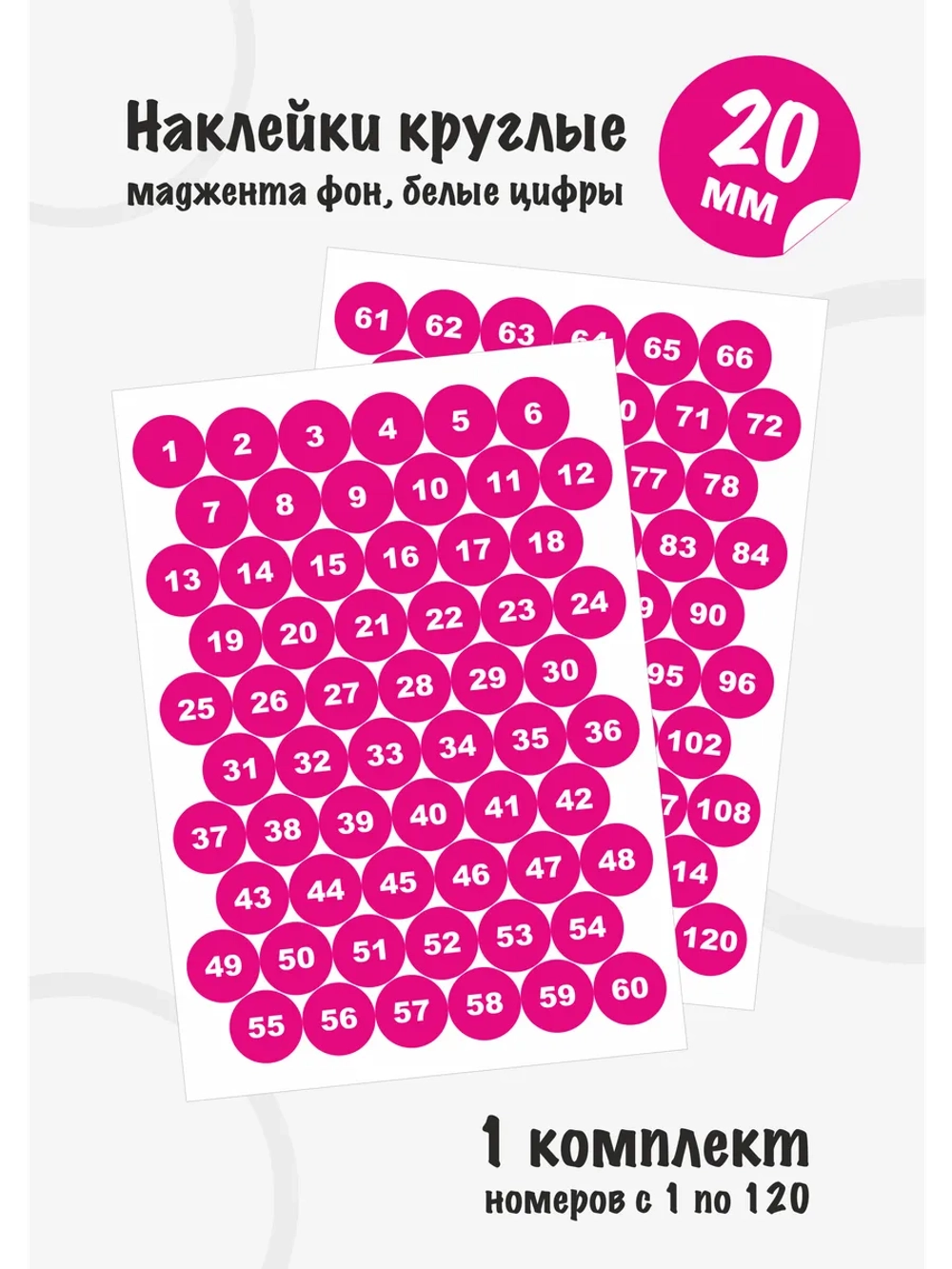 Наклейки с номерами от 1 до 120, диаметр 20мм