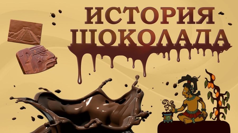 ОЛЬМЕКИ, МАЙЯ, АЦТЕКИ: ПЕРВЫЕ ПОТРЕБИТЕЛИ