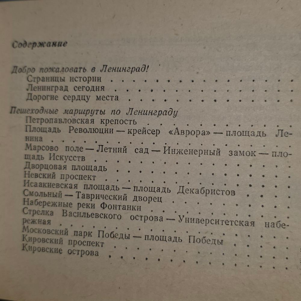 Книга " Ленинград. Спутник туриста"