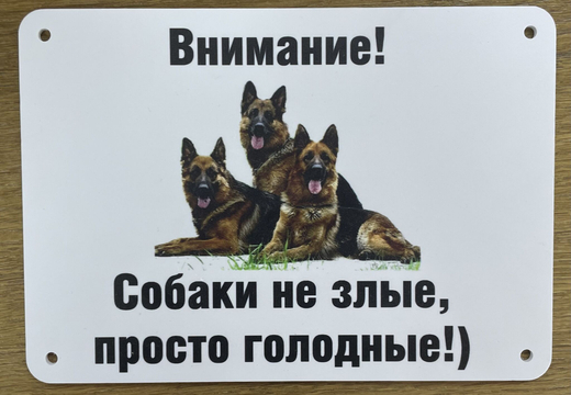 Табличка "Злая собака"