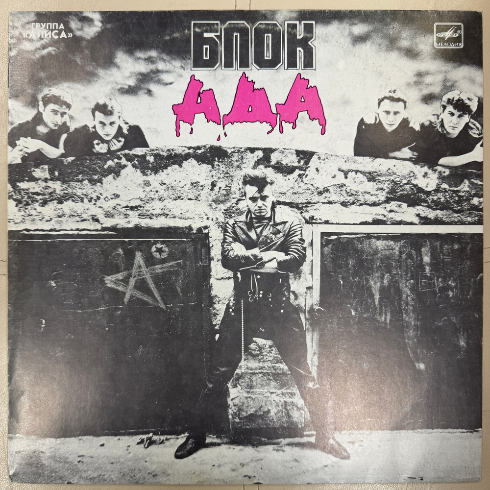 Виниловая пластинка Группа Алиса – Блок Ада (Мелодия) LP