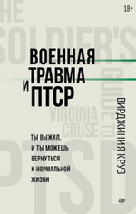 Военная травма и ПТСР