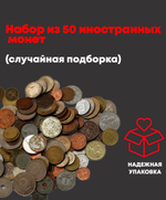 Иностранные монеты Набор из 50 штук без повторов - случайная подборка