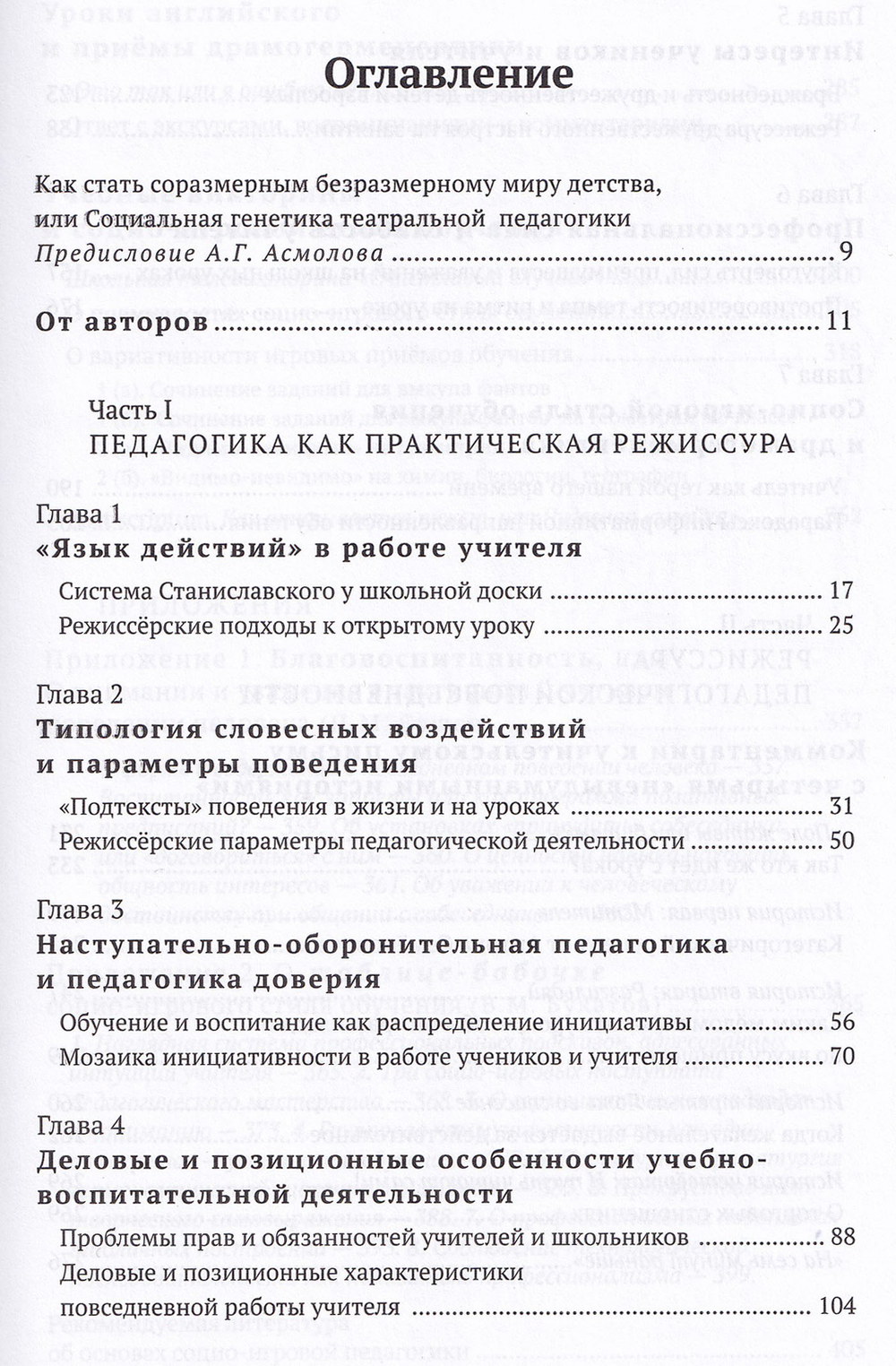 Режиссура урока, общения и поведения учителя. 5-е, доп. изд.