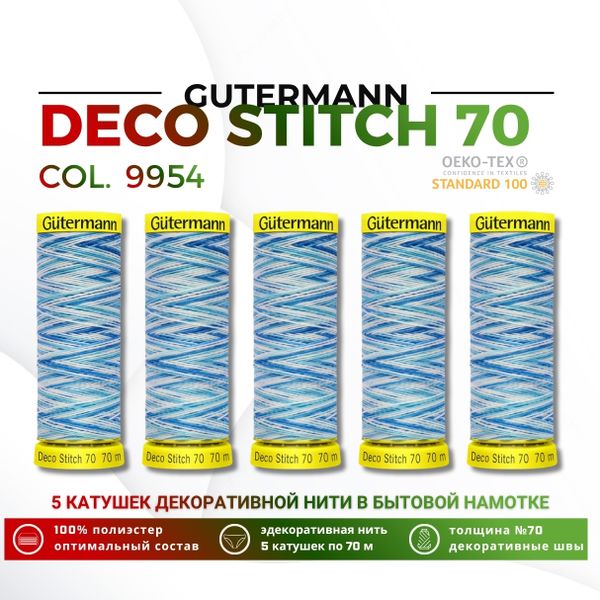 Нитки отделочные Gutermann Deco Stitch multicolor 70 (70 метров), 5 кат. | 9954