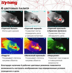 Прицел тепловизионный Sytong XLT02-25 (матрица 256*192, объектив 25мм)