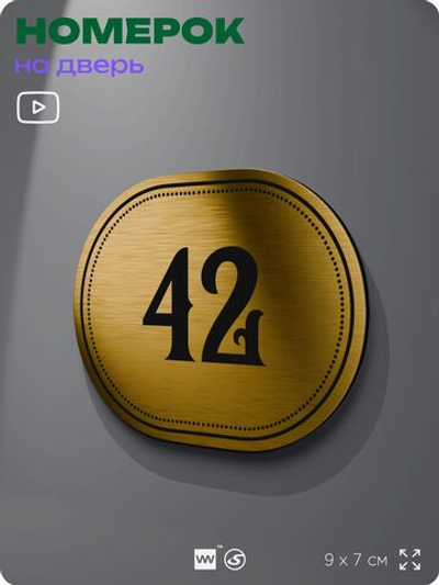 Номерок на дверь квартиры 42, для кабинета, офиса, шильдик 9 х 7 см, золотистый, Айдентика Технолоджи