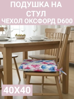 Подушка на стул для сада 1 шт. Цветочная композиция 40х40