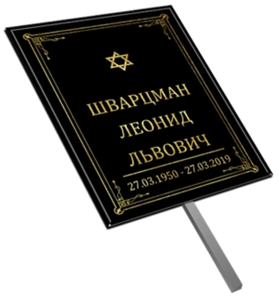 Большая табличка на штыре "Иудейская" чёрная