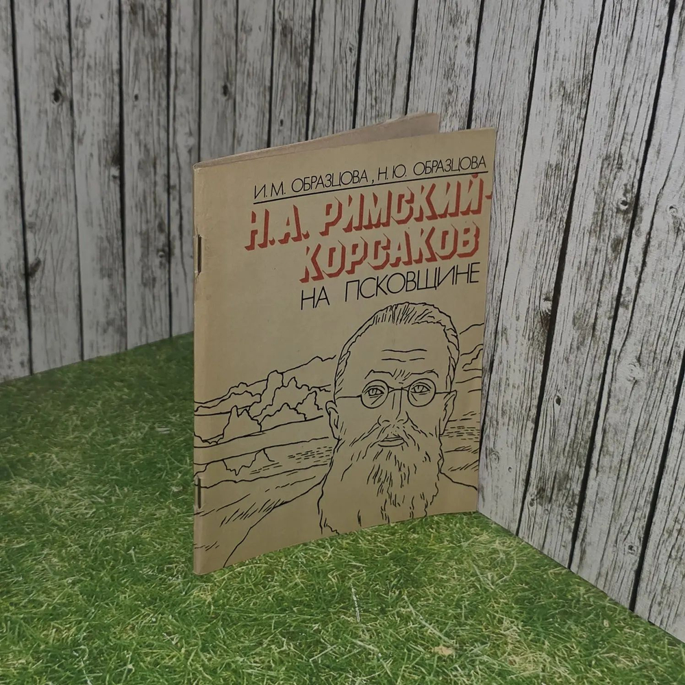 Римский-Корсаков на Псковщине.