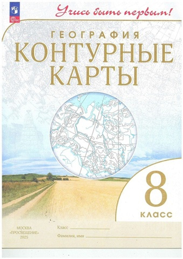 Контурные карты.(ФГОС) 8 кл. География. (Учись быть первым!)