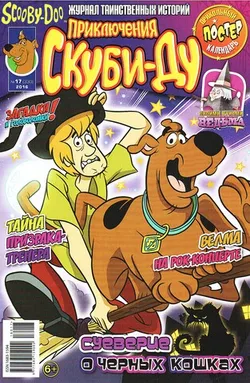 Приключения Скуби-Ду #17 (2016)