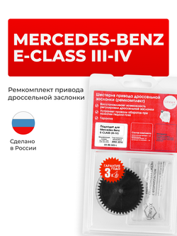 Шестерня привода дроссельной заслонки (ремкомплект) Mercedes-Benz E-Class (III) [S211, W211] 2002–2009 (DZ-2)