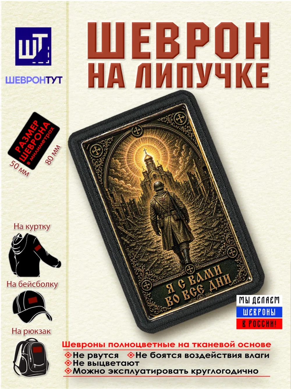 Шеврон на липучке Я с вами во все дни dtf