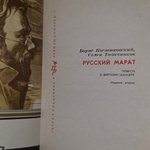 Костюковский Борис, Табачников Семен . Русский Марат. Повесть о Виргилии Шанцере