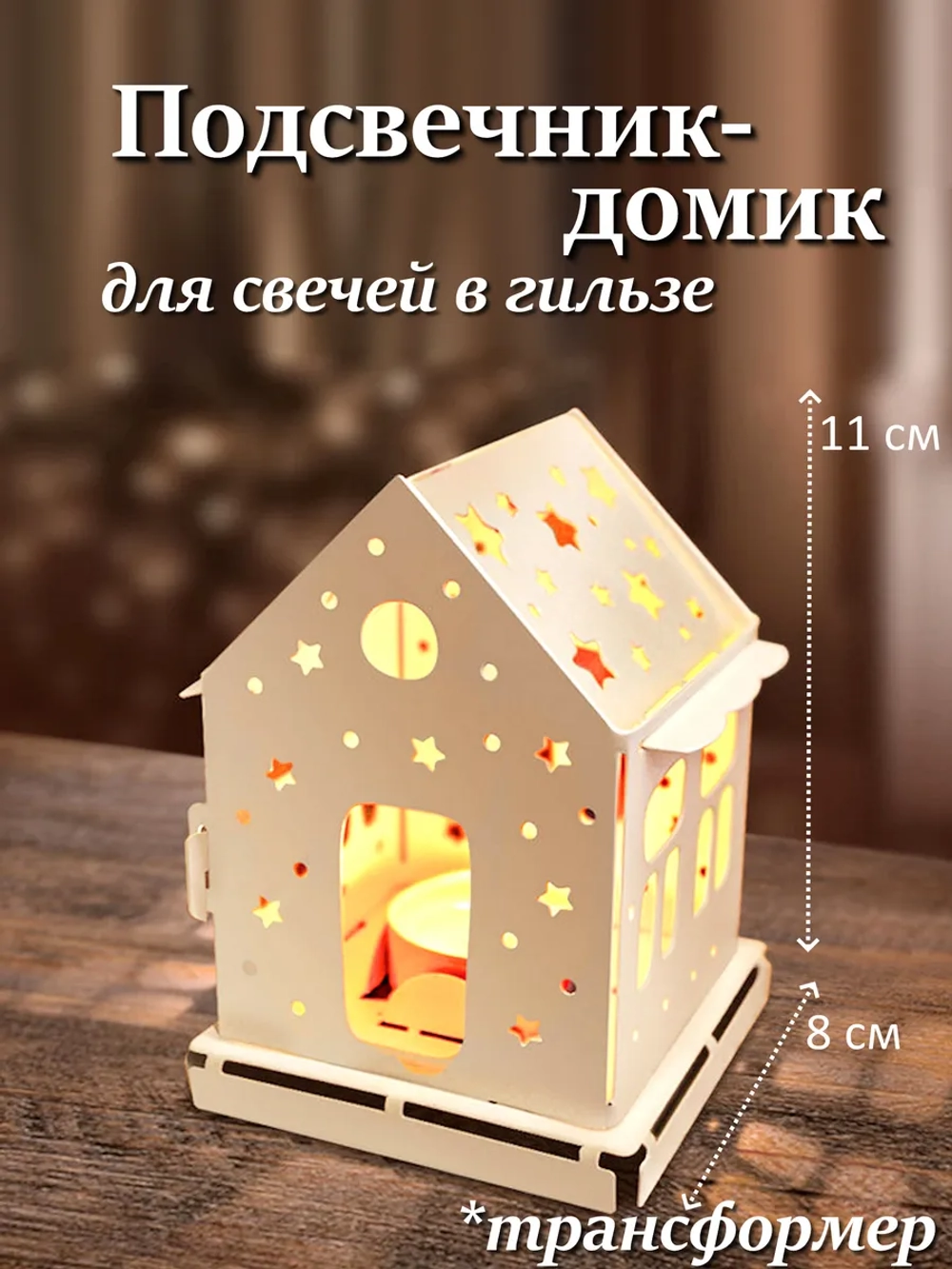 Подсвечник-трансформер домик белый