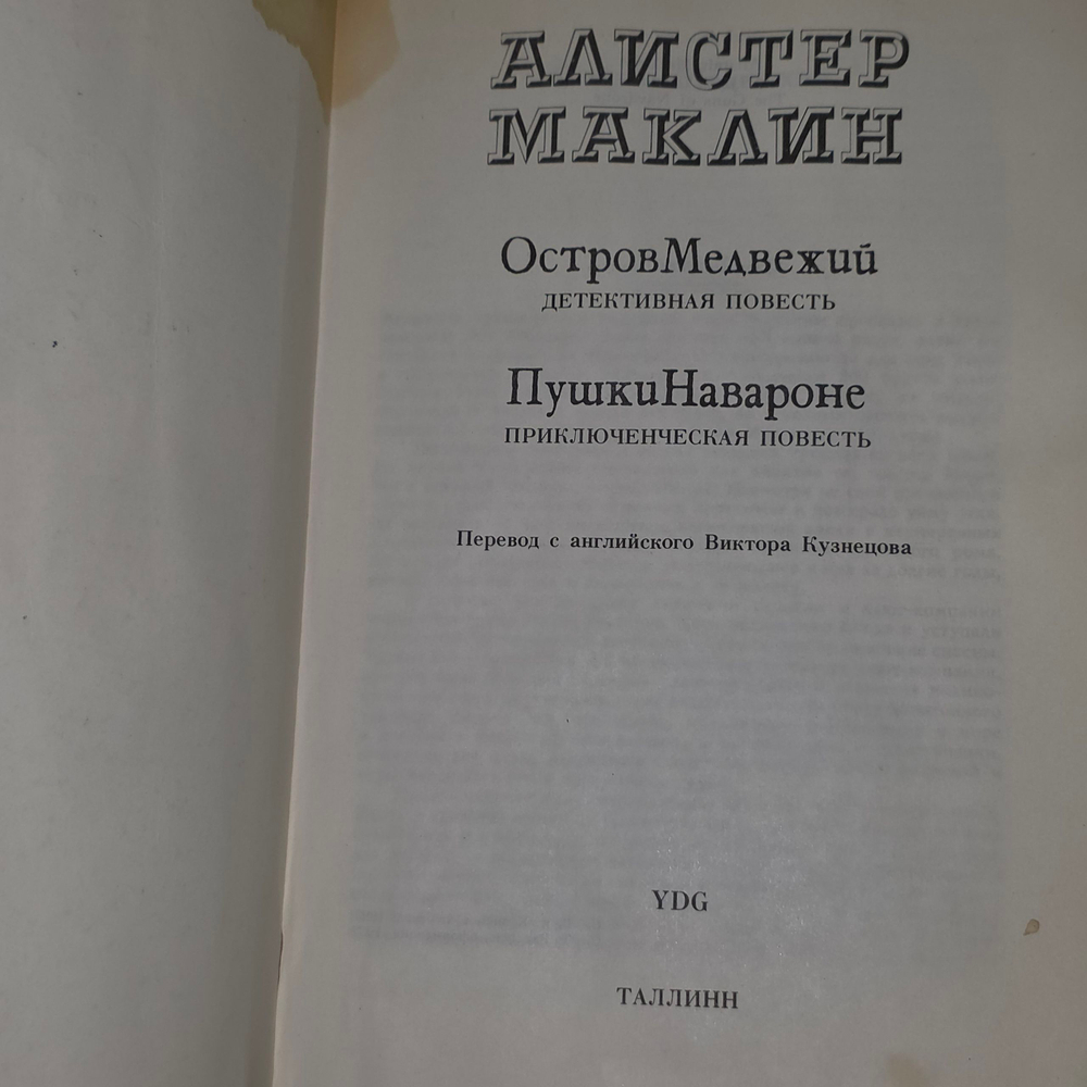 Маклин Алистер. Остров Медвежий