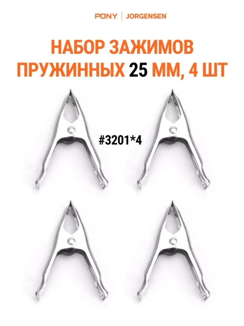 Набор зажимов прищепок пружинных 25 мм, 4 шт