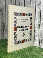 Книга "Рыцарь книги"