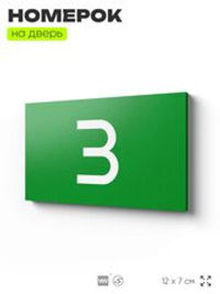 Табличка с номером 3 на дверь квартиры, для офиса, кабинета, аудитории, склада, зеленая 120х70 мм, Айдентика Технолоджи