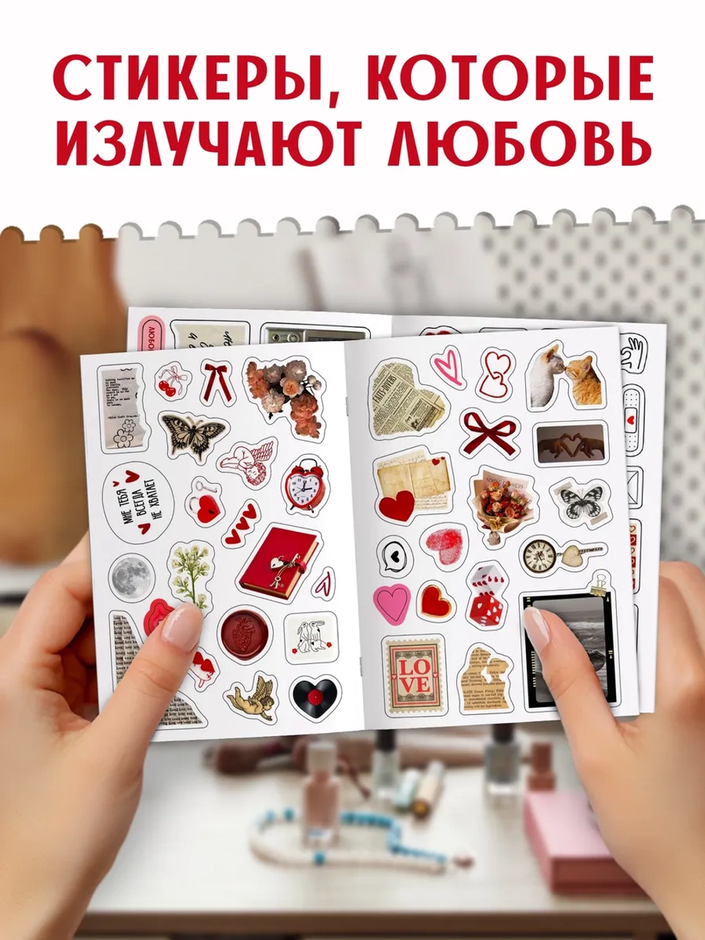 Стикербук любовь