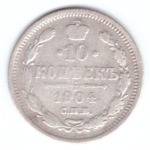 10 копеек 1904 год. СПБ-АР. F+