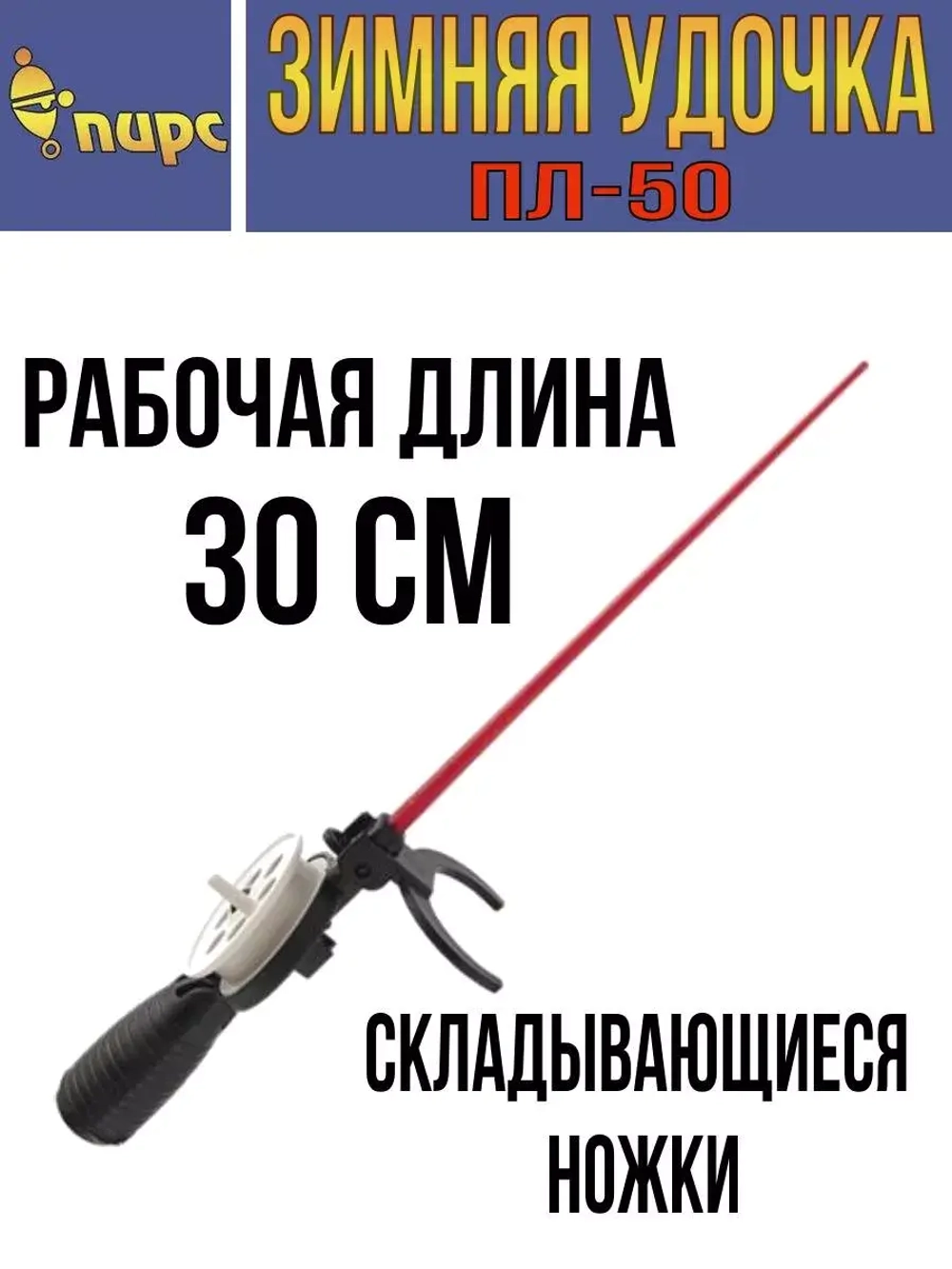 Удочка для зимней рыбалки ПИРС 50-С, (упк. 10шт.) (удочка зимняя)