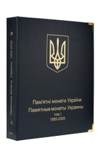 Комплект альбомов для юбилейных монет Украины (I, II и III том). КоллекционерЪ