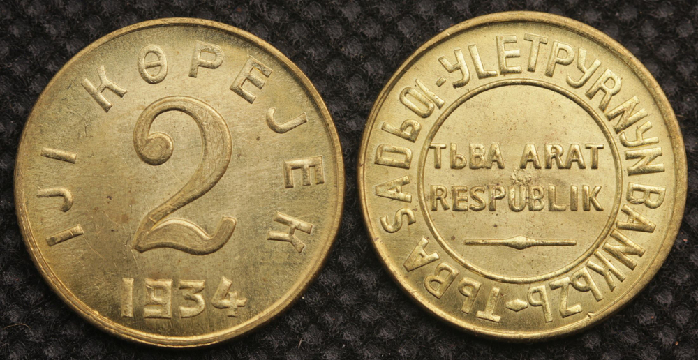 2 копейки 1934 года СССР Тувинская Народная республика (Тува, Тыва) Копия советской монеты бронза