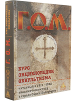 Курс энциклопедии оккультизма 2-е издание