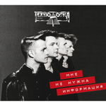 Технология / Мне Не Нужна Информация (Deluxe Edition)(CD)