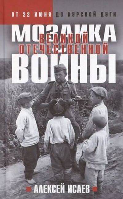 Мозаика Великой Отечественной войны. От 22 июня до Курской дуги