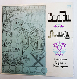 Винтажная виниловая пластинка Саади Сурен Кочарян Лирика (СССР 1978)