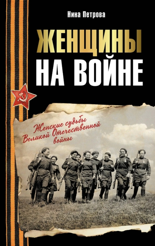 Женщины на войне. Женские судьбы Великой Отечественной войны