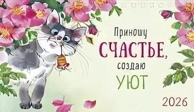 Календари-домики 2026
