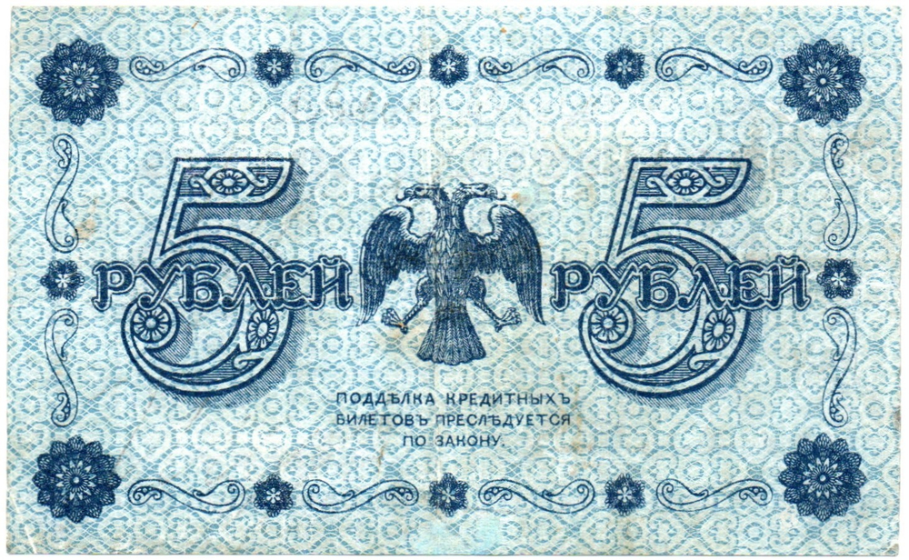 5 рублей 1918 г. Кредитный билет РСФСР. АА-073