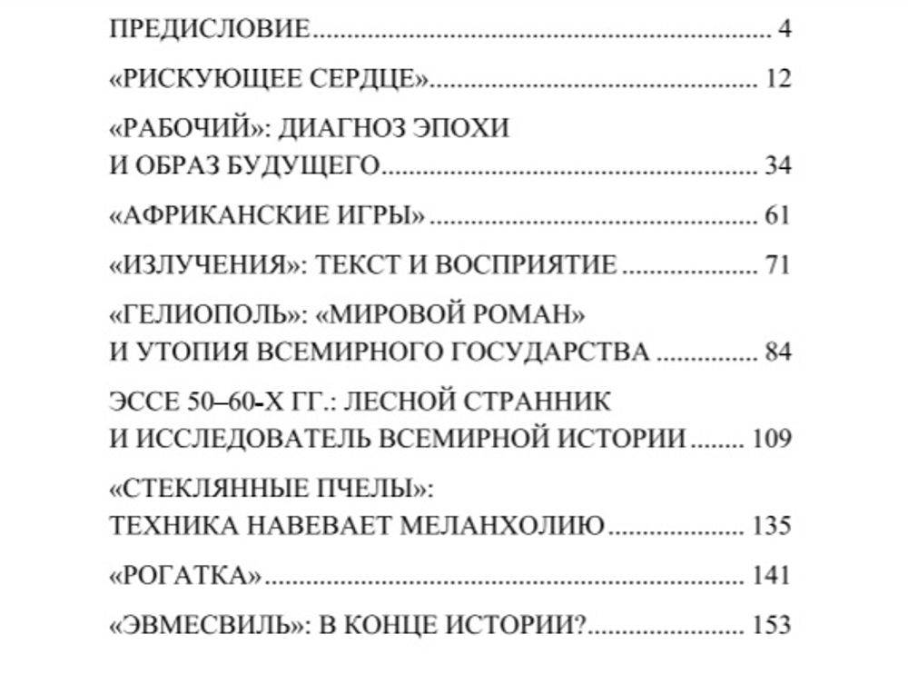 Эрнст Юнгер. Вехи творчества. Гельмут Кизель.