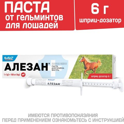 Паста от гельминтов для лошадей Алезан (AVZ), 6г. Празиквантел/Ивермектин