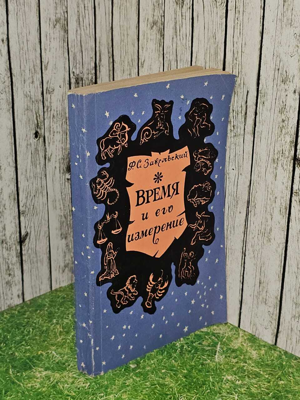 Время и его измерение. Завельский Фридрих Самуилович