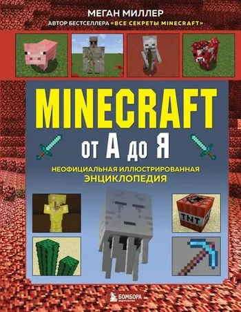 Minecraft от А до Я. Неофициальная иллюстрированная энциклопедия