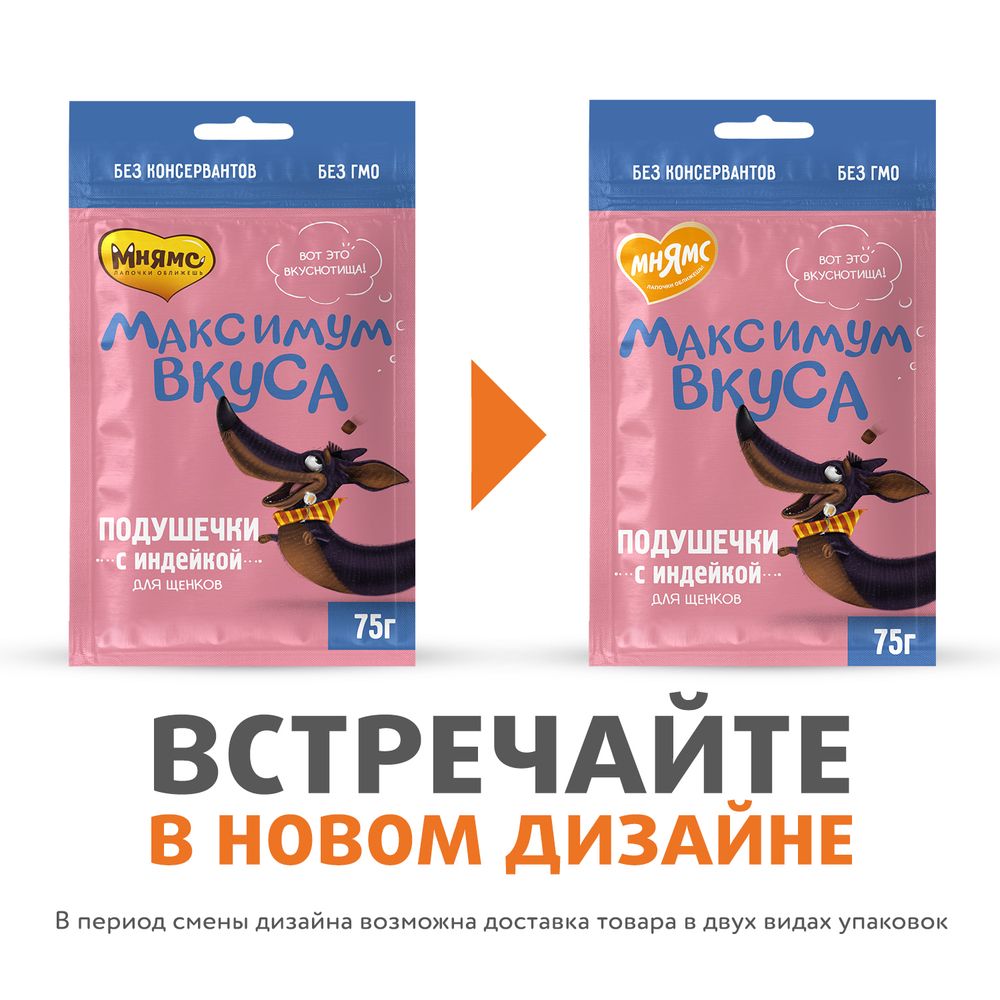Лакомство Мнямс «Максимум вкуса» для щенков, подушечки с индейкой