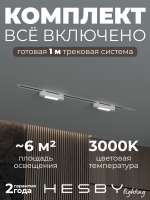 Комплект трековый Hesby Lighting No1 однофазная накладная Skylite HSBL_kompl_S001_VI1W3K