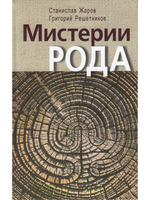Мистерии рода